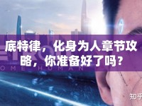 底特律，化身為人章節(jié)攻略，你準(zhǔn)備好了嗎？