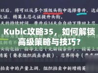 Kubic攻略35，如何解鎖高級(jí)策略與技巧？