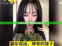 女主播手機美顏，光鮮背后的真相與現(xiàn)實