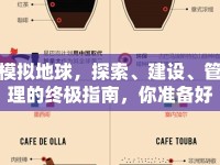 模擬地球，探索、建設(shè)、管理的終極指南，你準備好了嗎？