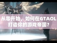 從零開始，如何在GTAOL打造你的游戲帝國？