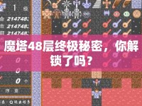 魔塔48層終極秘密，你解鎖了嗎？