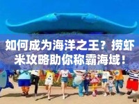 如何成為海洋之王？撈蝦米攻略助你稱霸海域！