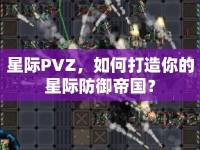 星際PVZ，如何打造你的星際防御帝國(guó)？