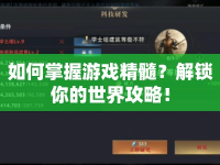 如何掌握游戲精髓？解鎖你的世界攻略！