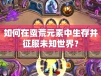 如何在蠻荒元素中生存并征服未知世界？