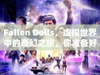 Fallen Dolls，虛擬世界中的奇幻之旅，你準備好了嗎？