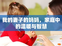 我的妻子的媽媽，家庭中的溫暖與智慧