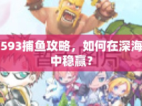 593捕魚攻略，如何在深海中穩(wěn)贏？
