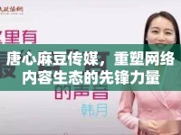 唐心麻豆傳媒，重塑網(wǎng)絡(luò)內(nèi)容生態(tài)的先鋒力量