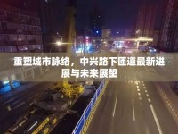重塑城市脈絡(luò)，中興路下匝道最新進(jìn)展與未來展望