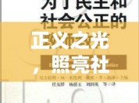 正義之光，照亮社會公正的希望之路