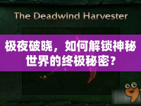 極夜破曉，如何解鎖神秘世界的終極秘密？