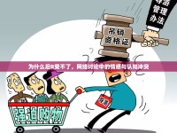為什么后R受不了，網(wǎng)絡(luò)討論中的情感與認(rèn)知沖突