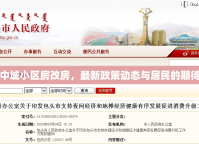 中城小區(qū)房改房，最新政策動態(tài)與居民的期待