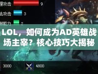 LOL，如何成為AD英雄戰(zhàn)場(chǎng)主宰？核心技巧大揭秘！