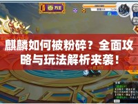 麒麟如何被粉碎？全面攻略與玩法解析來(lái)襲！