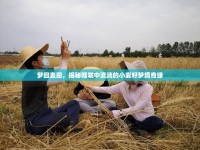 夢回麥田，揭秘喉嚨中流淌的小麥籽夢境奇緣