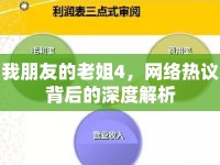 我朋友的老姐4，網(wǎng)絡(luò)熱議背后的深度解析
