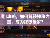 魔剣攻略，如何解鎖神秘力量，成為終極玩家？