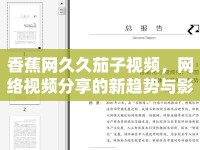 香蕉網(wǎng)久久茄子視頻，網(wǎng)絡(luò)視頻分享的新趨勢與影響