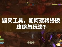 毀滅工具，如何玩轉(zhuǎn)終極攻略與玩法？