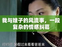 我與嫂子的風(fēng)流事，一段復(fù)雜的情感糾葛
