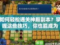 如何輕松通關(guān)神殿副本？掌握這些技巧，你也能成為殿堂大師！
