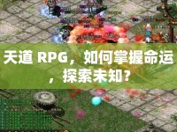 天道 RPG，如何掌握命運，探索未知？