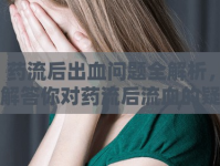 藥流后出血問題全解析，解答你對藥流后流血的疑問