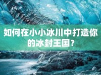 如何在小小冰川中打造你的冰封王國？
