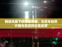網(wǎng)絡(luò)風(fēng)暴下的青春鏡像，女孩年輕照片曝光背后的社會反思