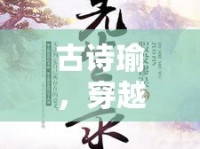 古詩瑜，穿越千年的詩意之旅