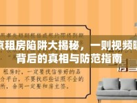 北京租房陷阱大揭秘，一則視頻曝光背后的真相與防范指南