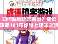 如何解鎖語言智慧？成語攻略101帶你踏上趣味之旅！
