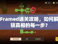 Framed通關(guān)攻略，如何解鎖真相的每一步？