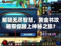 解鎖無盡智慧，黃金書攻略帶你踏上神秘之旅？