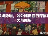 夢境隱喻，公公腿流血的深層含義與解析
