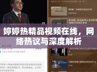 婷婷熱精品視頻在線，網(wǎng)絡(luò)熱議與深度解析