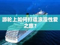 游輪上如何打造浪漫性愛之旅？