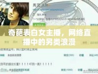 奇葩表白女主播，網(wǎng)絡(luò)直播中的另類浪漫