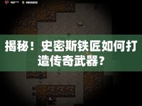 揭秘！史密斯鐵匠如何打造傳奇武器？