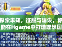 探索未知，征服與建設(shè)，你能在Hgame中打造理想國度嗎？