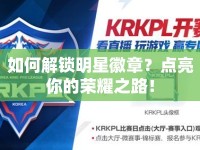 如何解鎖明星徽章？點(diǎn)亮你的榮耀之路！