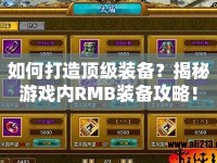 如何打造頂級(jí)裝備？揭秘游戲內(nèi)RMB裝備攻略！