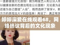 婷婷深愛在線觀看68，網(wǎng)絡(luò)熱議背后的文化現(xiàn)象