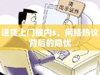 送貨上門(mén)被內(nèi)s，網(wǎng)絡(luò)熱議背后的隱憂