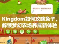 Kingdom如何攻略兔子，解鎖夢幻農(nóng)場養(yǎng)成新體驗(yàn)？
