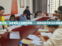 書記員，法律舞臺上的隱形英雄——最新動態(tài)與職業(yè)發(fā)展解析