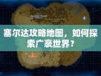 塞爾達(dá)攻略地圖，如何探索廣袤世界？